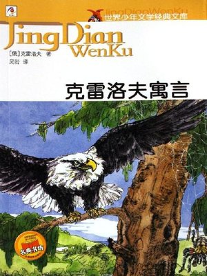cover image of 少儿文学名著：克雷洛夫寓言（Famous children's Literature：Krylov's Fables)